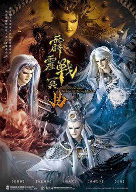 《霹雳战冥曲》完整版在线观看