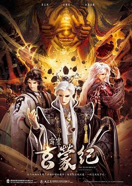 《霹雳玄蒙纪》完整版在线观看