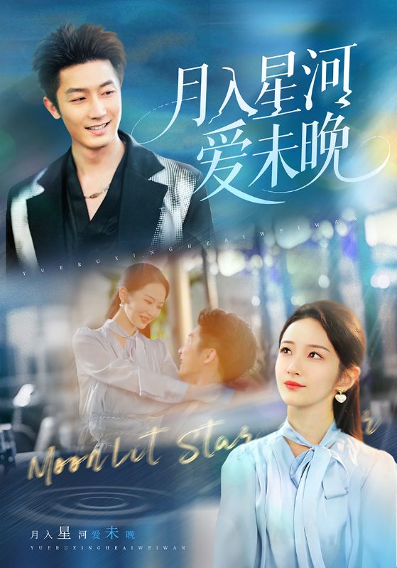 《月入星河爱未晚》完整版在线观看