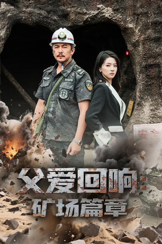 《父爱回响矿场篇章》完整版在线观看