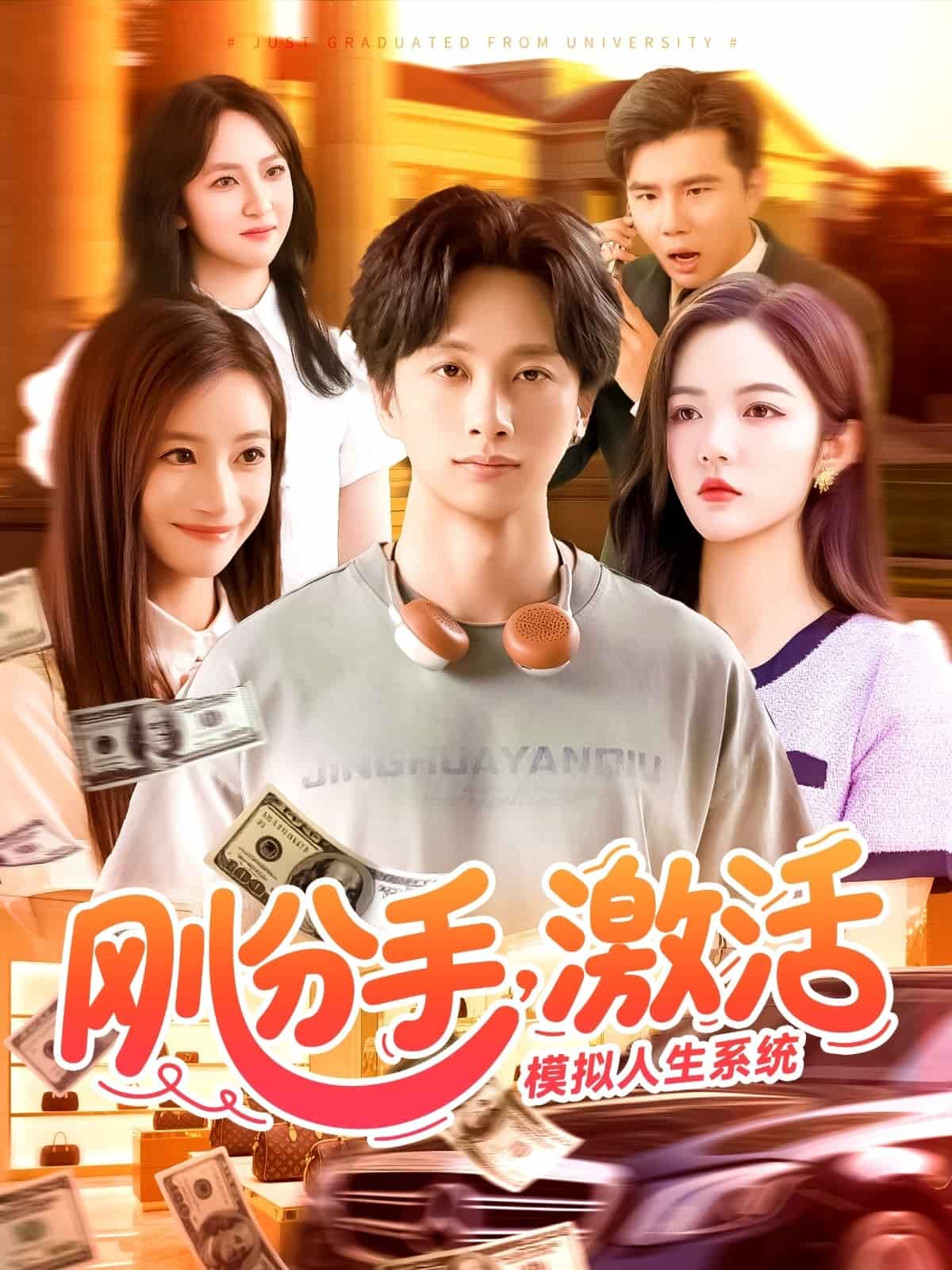 《刚分手,激活模拟人生系统》完整版在线观看