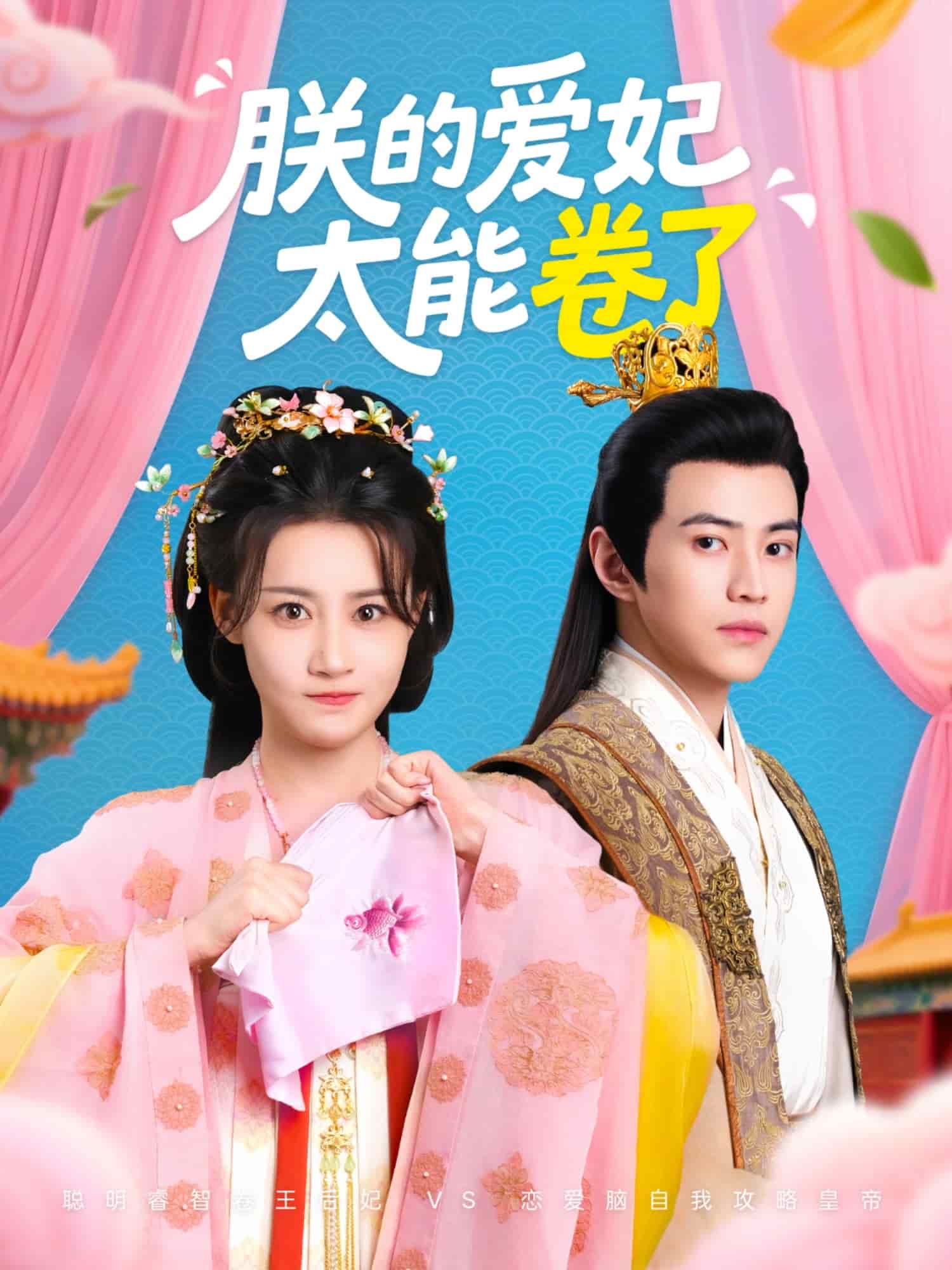 《朕的爱妃太能卷了》完整版在线观看