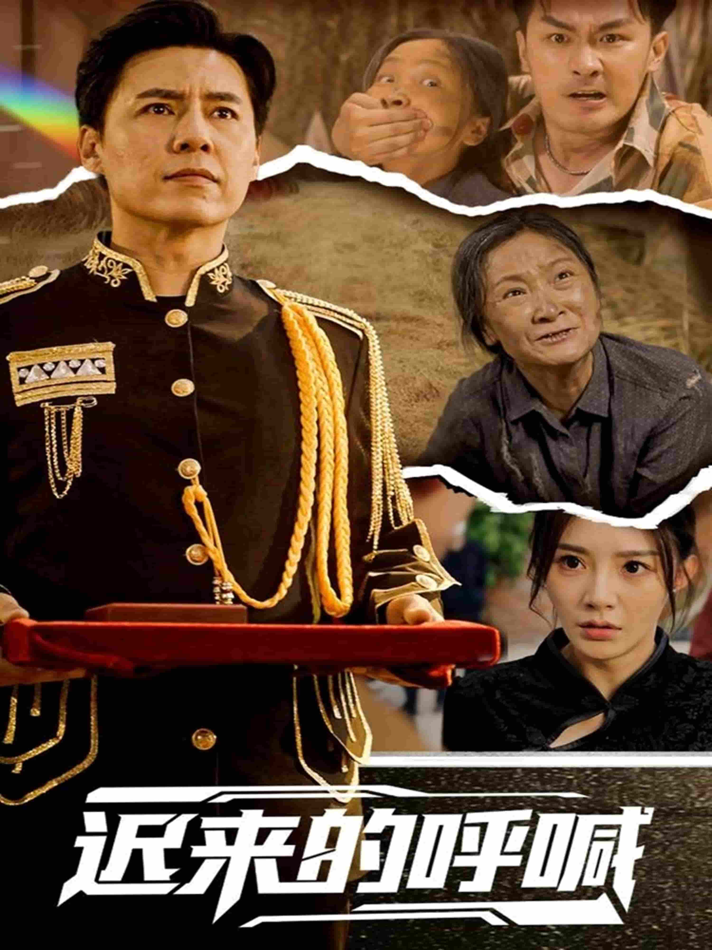 《迟来的呼喊》完整版在线观看