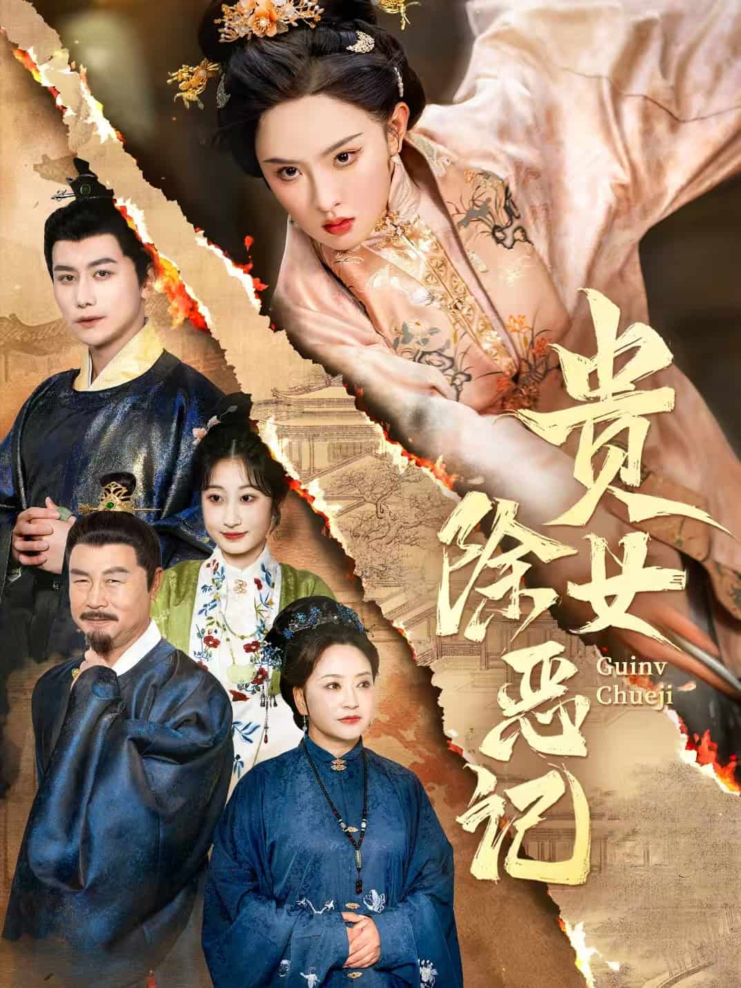 《贵女除恶记》完整版在线观看