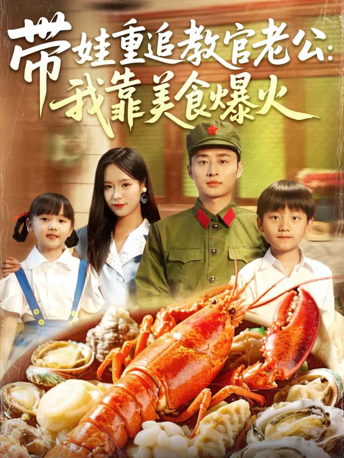 《带娃重追教官老公我靠美食爆火》完整版在线观看