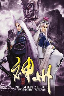 《霹雳神州》完整版在线观看