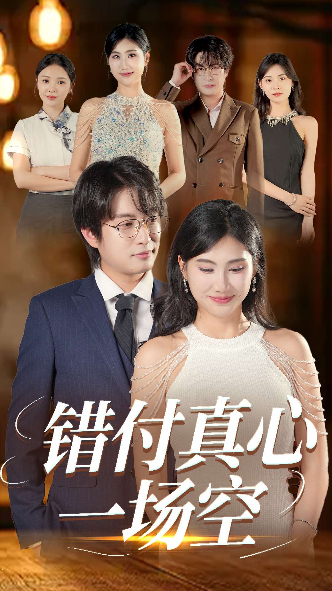 《错付真心一场空》完整版在线观看