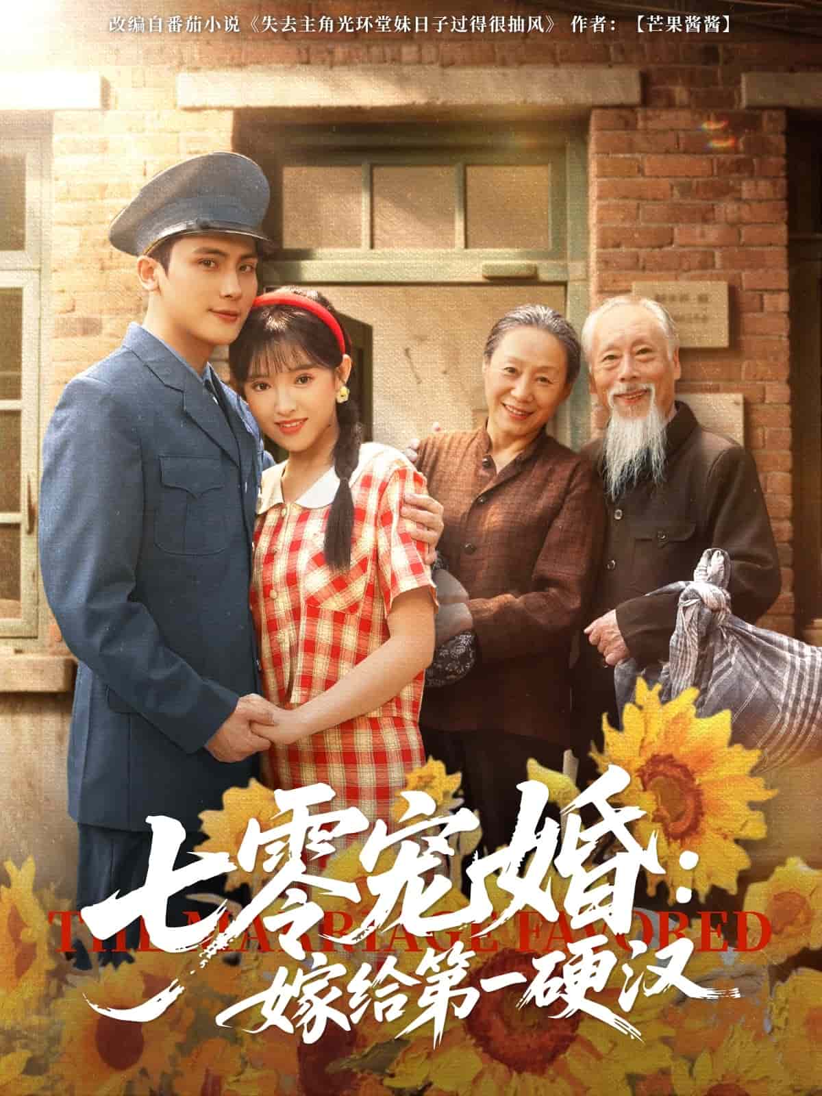 《七零宠婚嫁给第一硬汉》完整版在线观看