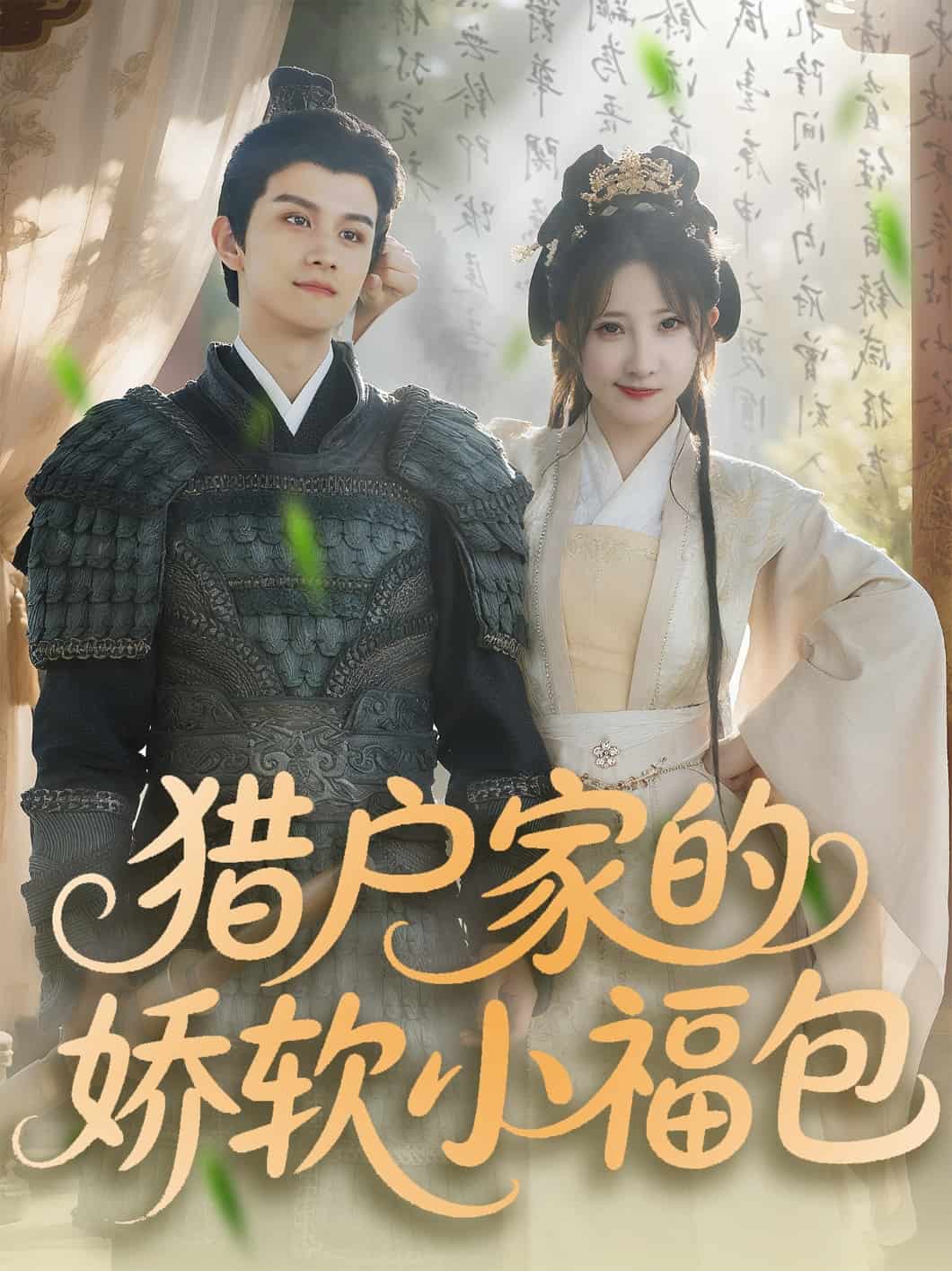 《猎户家的娇软小福包》完整版在线观看