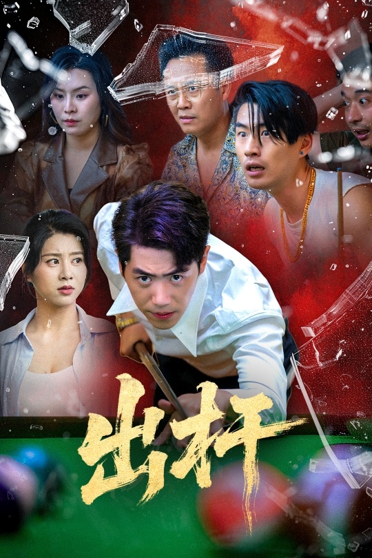 《出杆》完整版在线观看