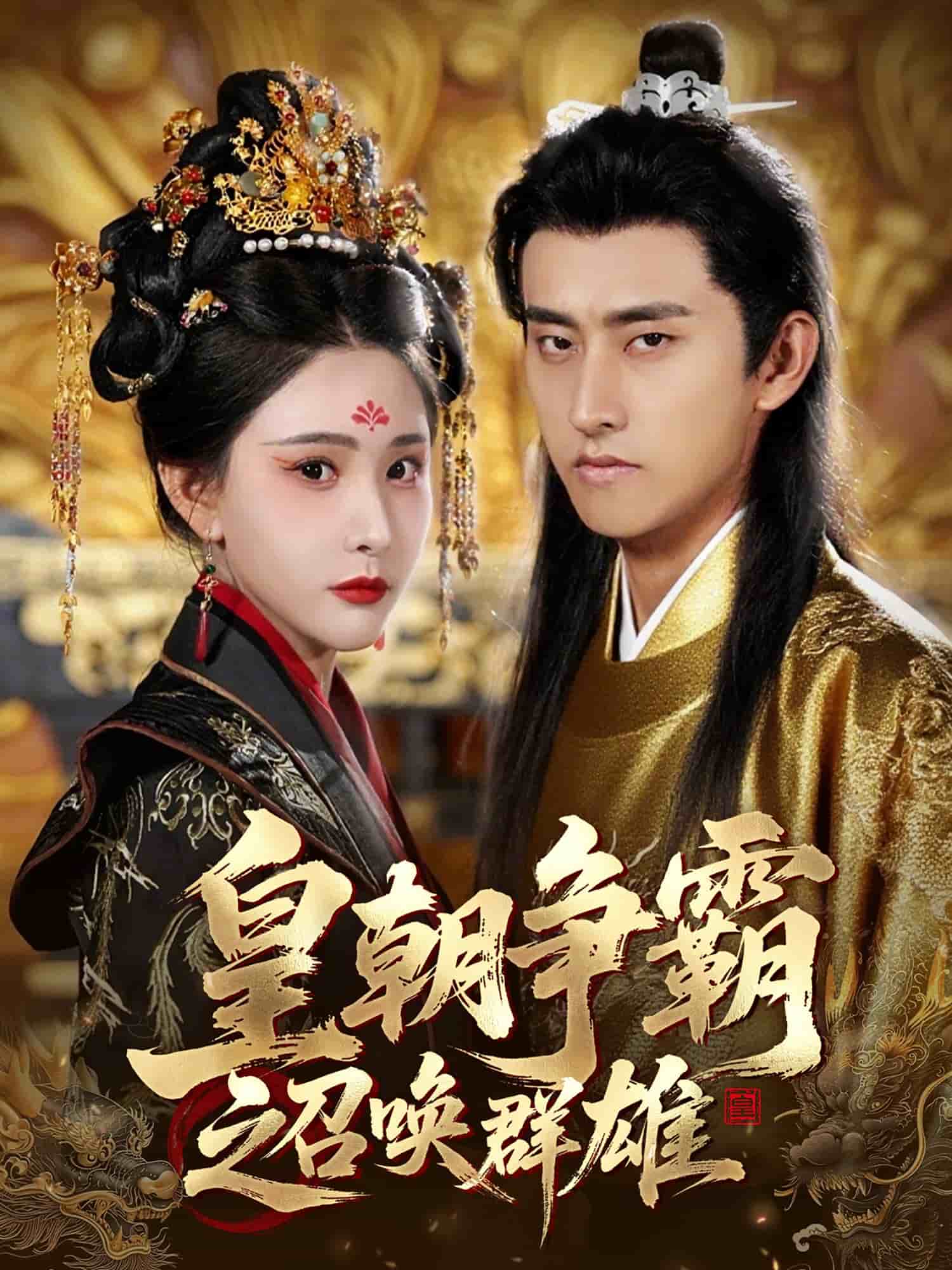 《皇朝争霸之召唤群雄》完整版在线观看