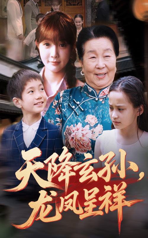 《天降玄孙龙凤呈祥》完整版在线观看