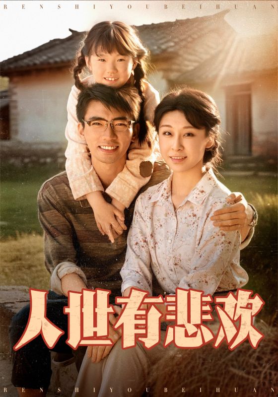 《人世有悲欢》完整版在线观看