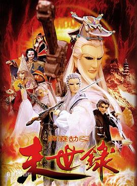 《霹雳劫之末世录》完整版在线观看