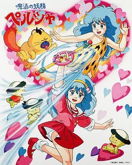 《魔法妖精贝露莎》完整版在线观看