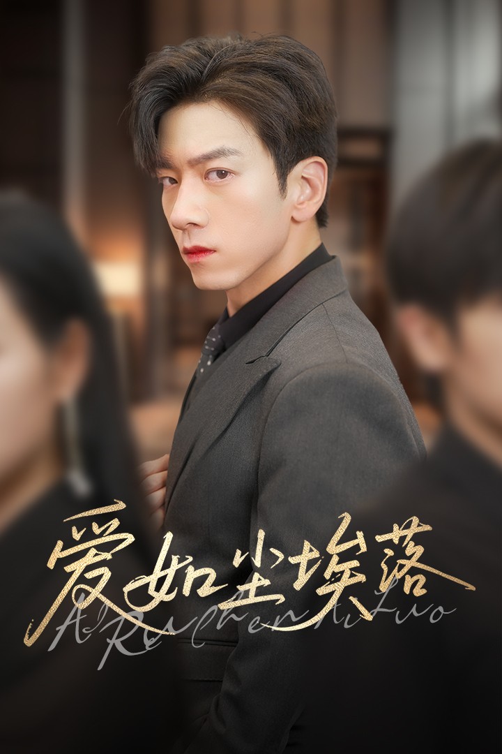 《爱如尘埃落》完整版在线观看