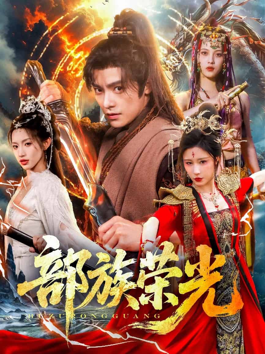 《部族荣光》完整版在线观看