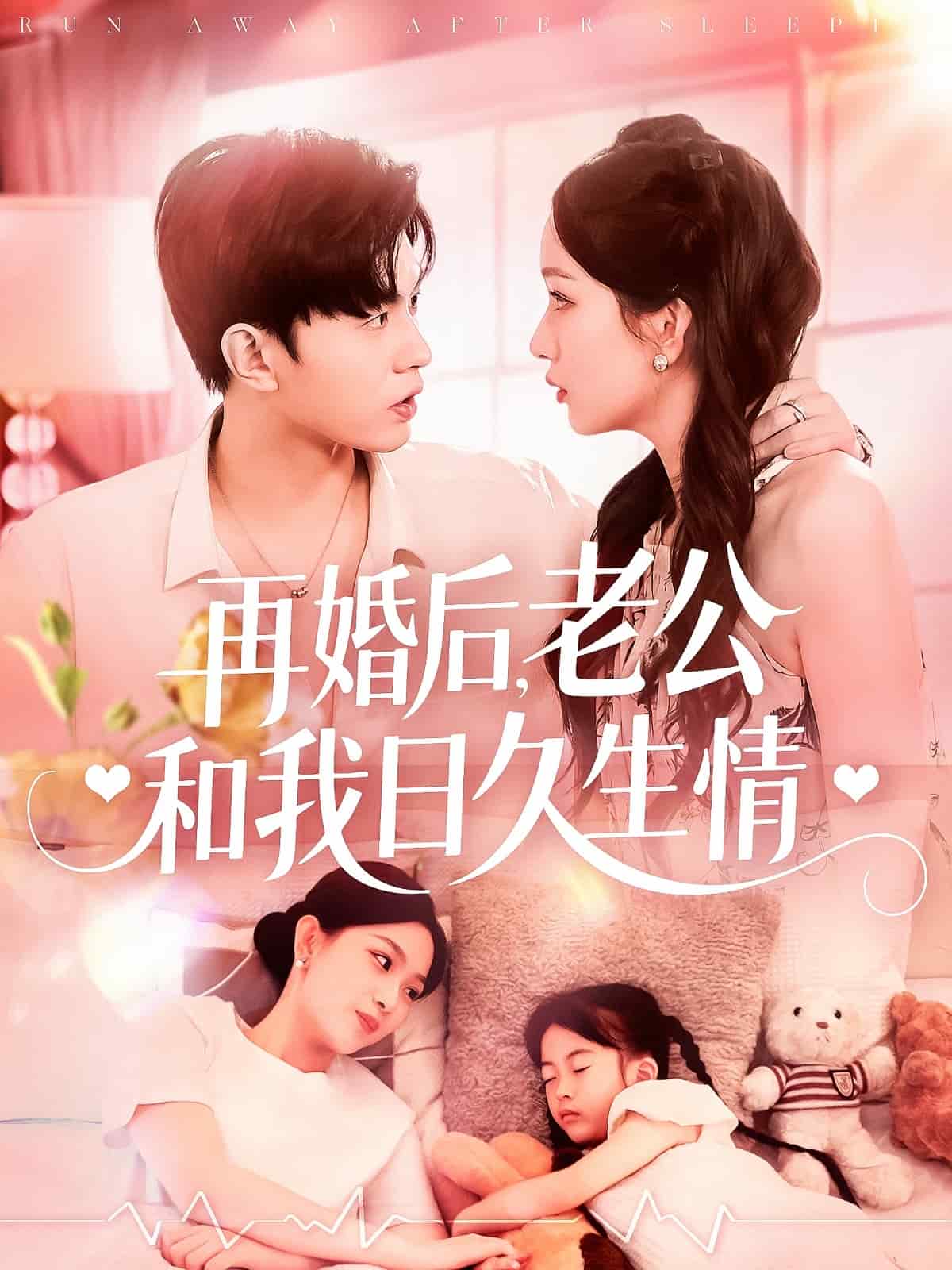 《再婚后,老公和我日久生情》完整版在线观看