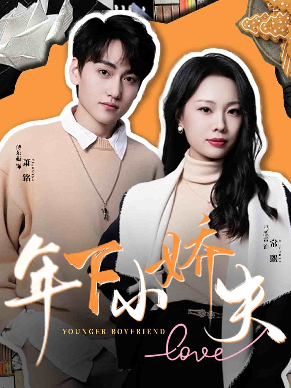 《年下小娇夫》完整版在线观看