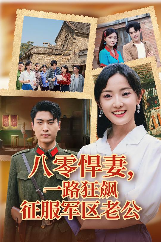 《八零悍妻一路狂飙征服军区老公》完整版在线观看