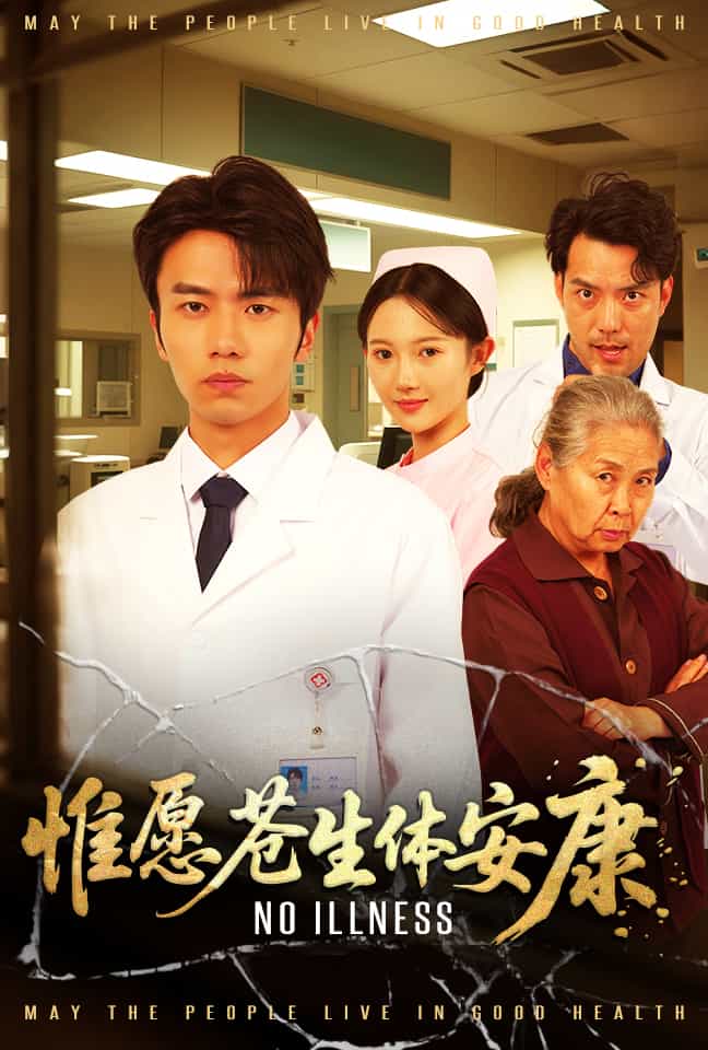 《惟愿苍生体安康》完整版在线观看