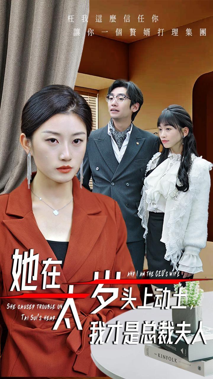《她在太岁头上动土，我才是总裁夫人》完整版在线观看