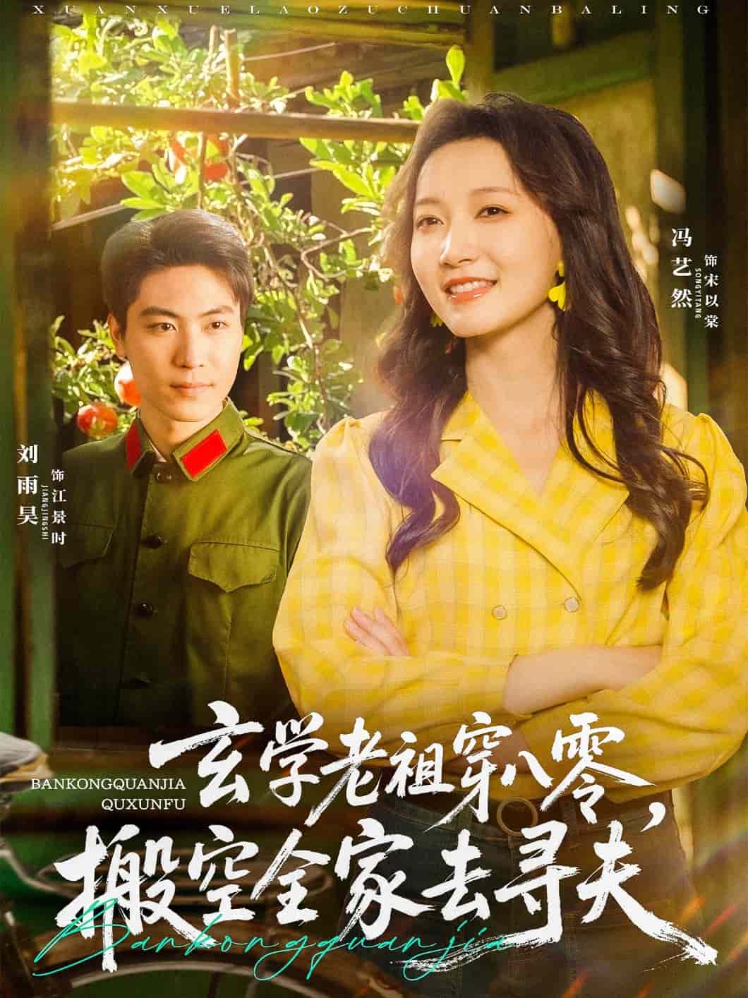 《玄学老祖穿八零，搬空全家去寻夫》完整版在线观看