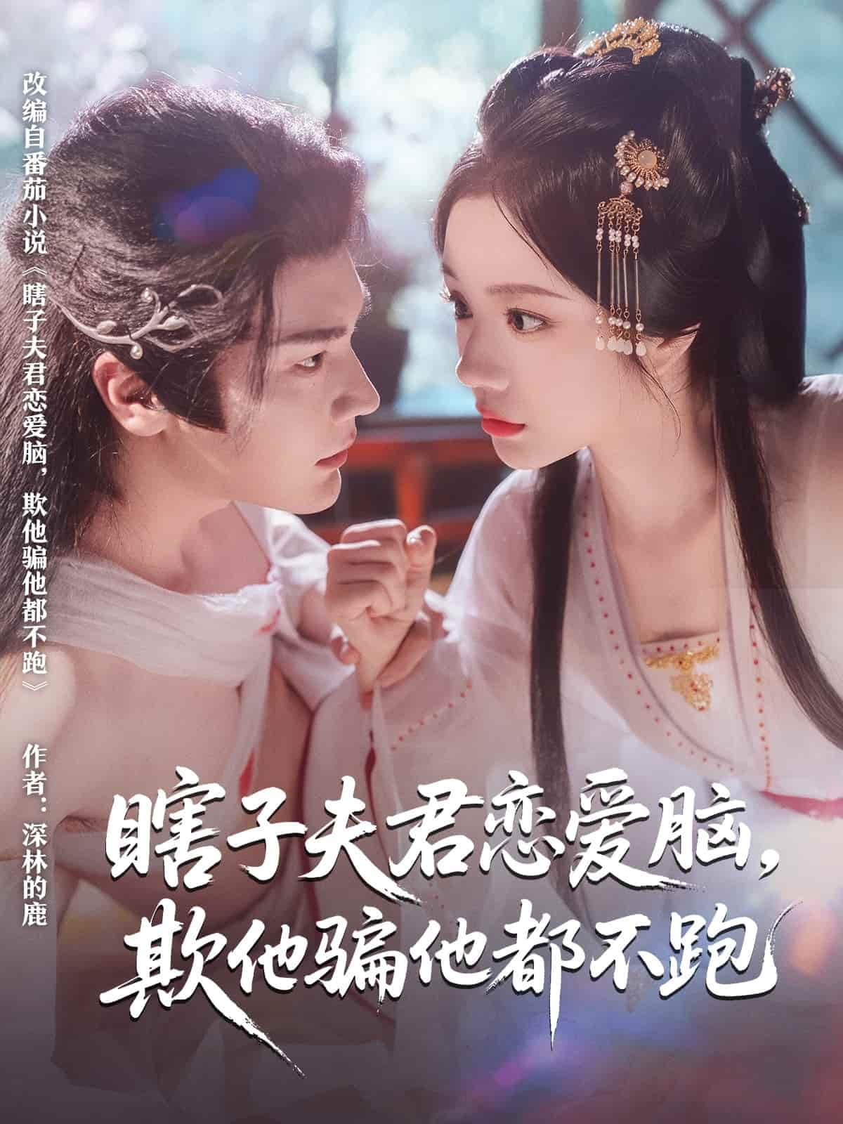 《瞎子夫君恋爱脑欺他骗他都不跑》完整版在线观看