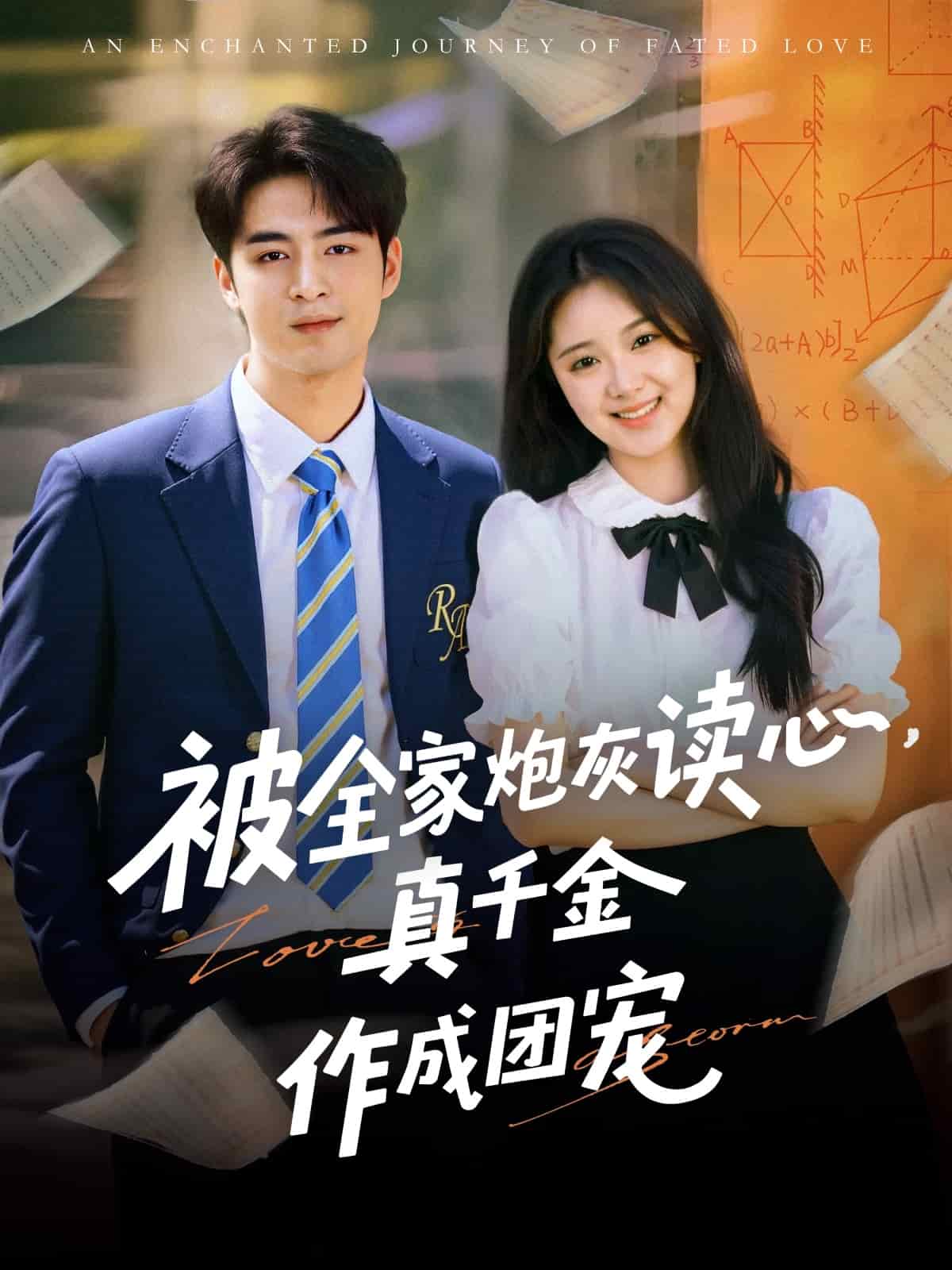 《被全家炮灰读心真千金作成团宠》完整版在线观看