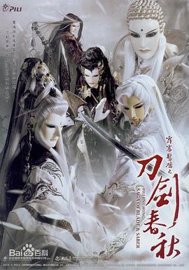 《霹雳惊鸿之刀剑春秋》完整版在线观看