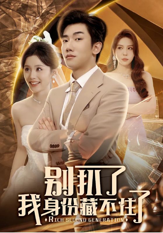 《别扒了我身份藏不住了》完整版在线观看