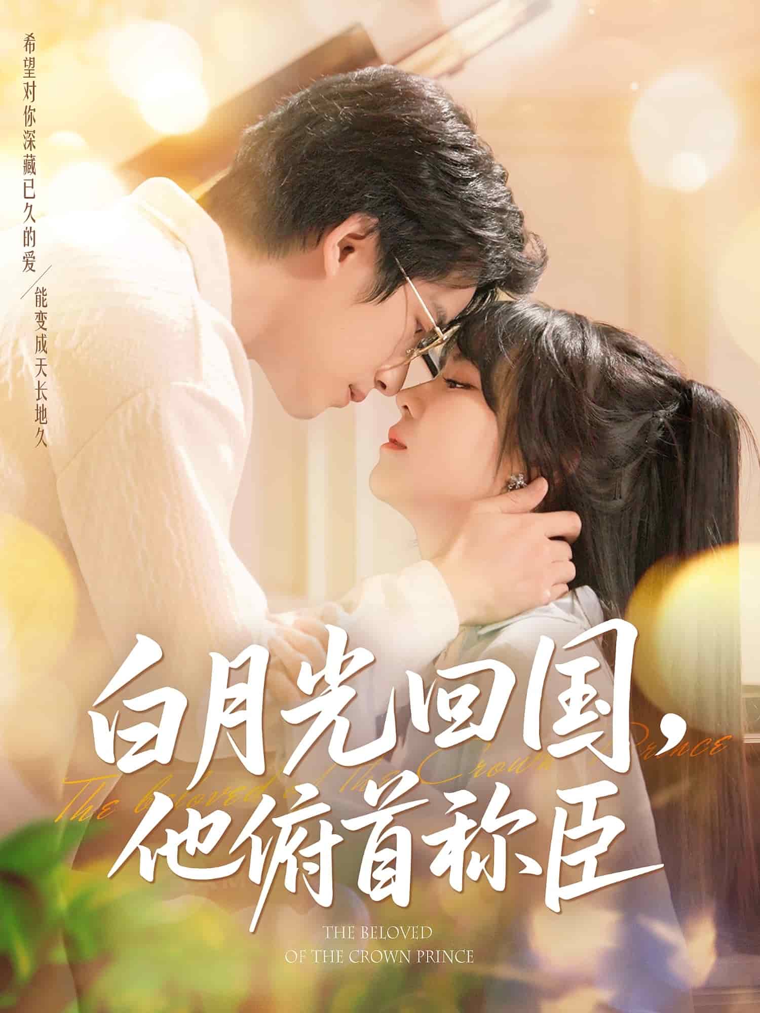 《白月光回国他俯首称臣》完整版在线观看