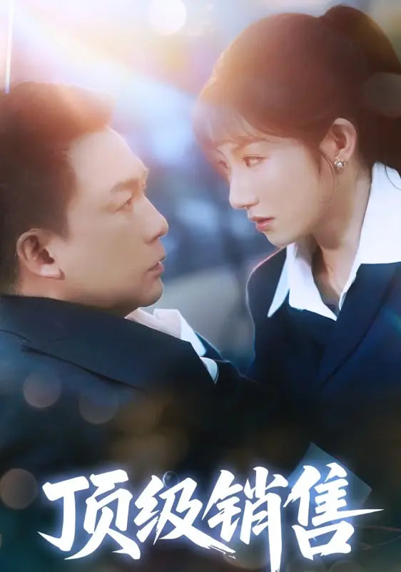 《顶级销售》完整版在线观看