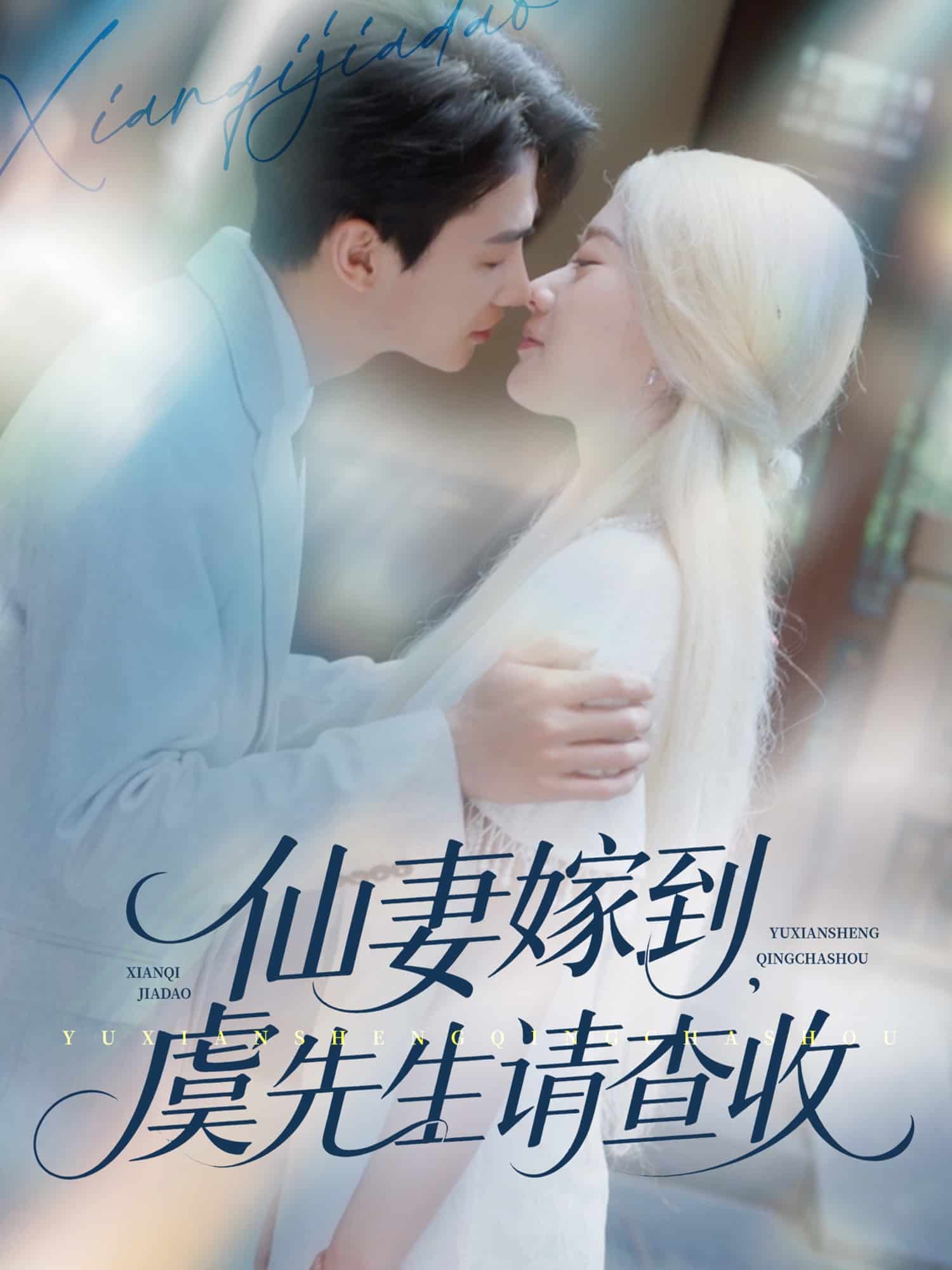 《仙妻嫁到,虞先生请查收》完整版在线观看