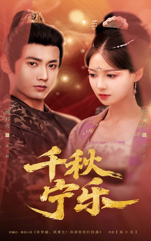 《千秋宁乐》完整版在线观看