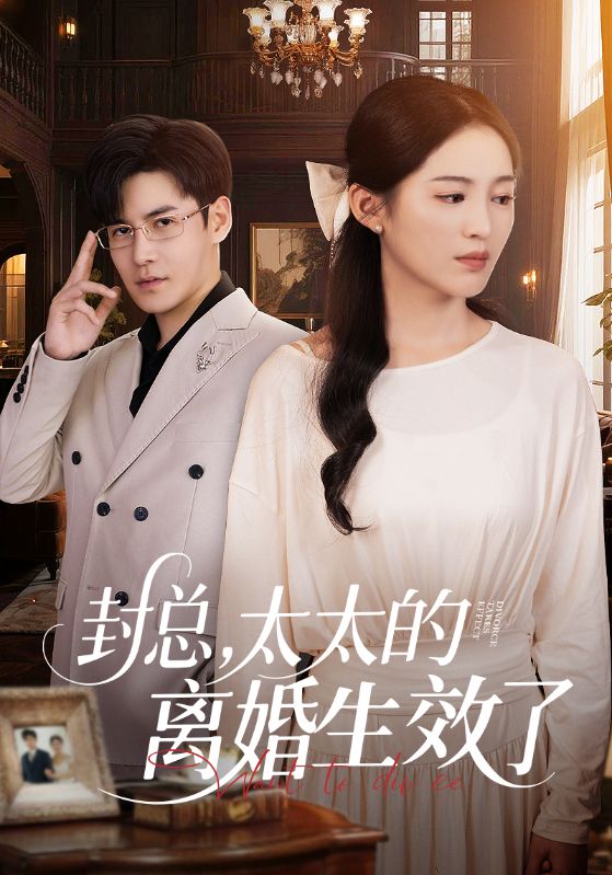 《封总,太太的离婚生效了》完整版在线观看