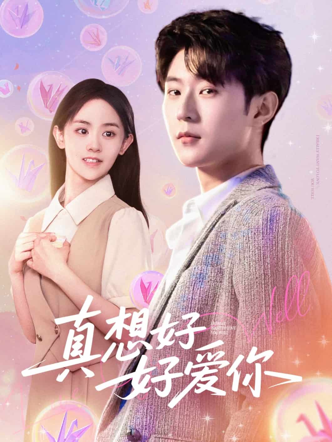 《真想好好爱你》完整版在线观看