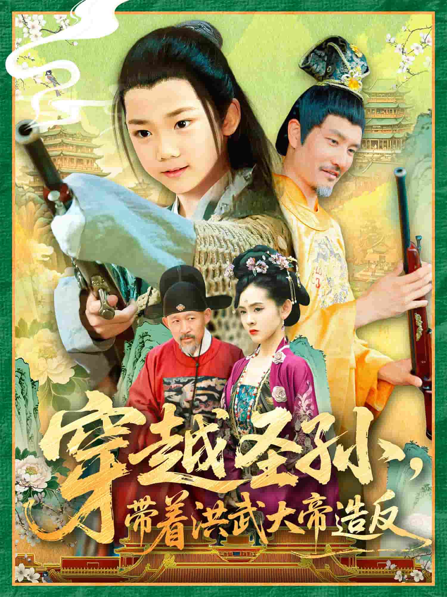 《穿越圣孙带着洪武大帝造反》完整版在线观看