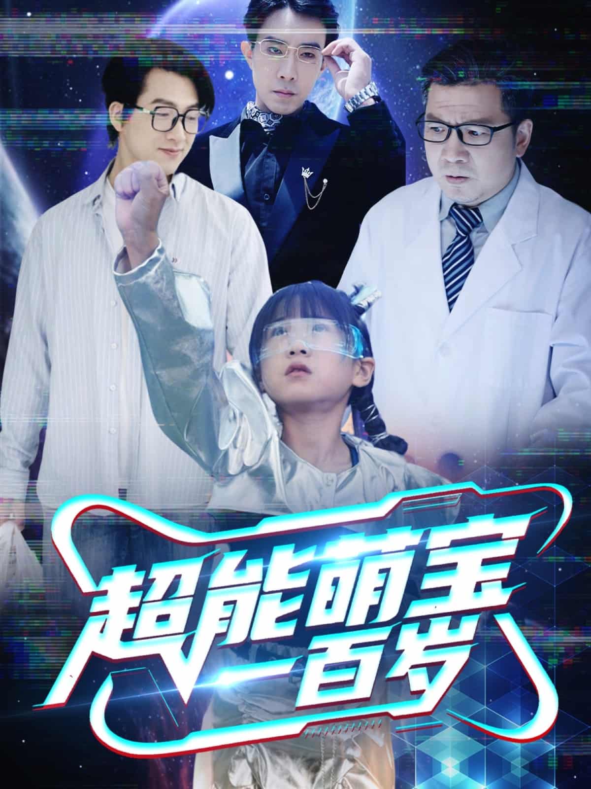 《超能萌宝一百岁》完整版在线观看