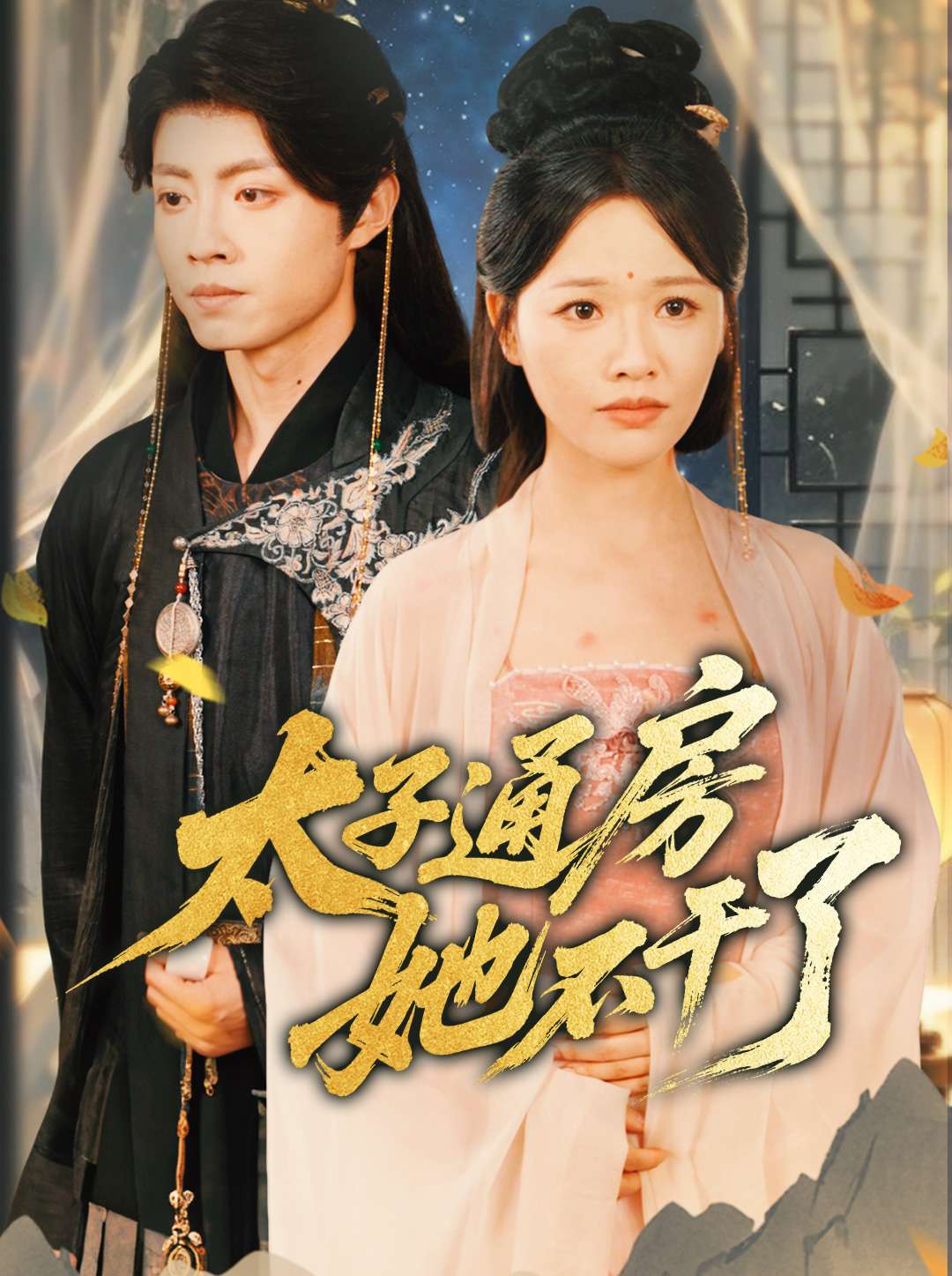 《太子通房她不干了》完整版在线观看