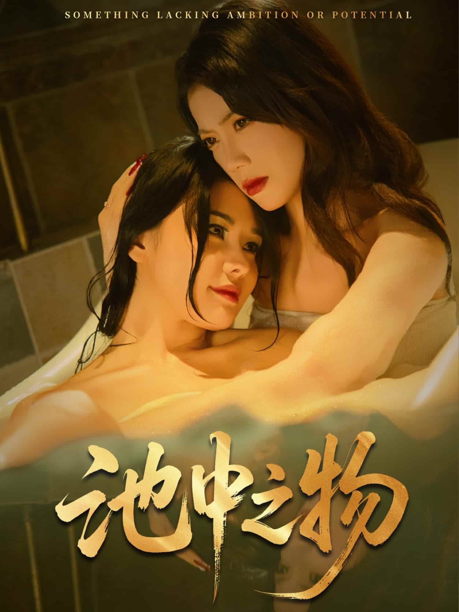 《池中之物》完整版在线观看