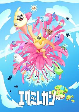 《哎咕岛消失的舔甜歌姬》完整版在线观看