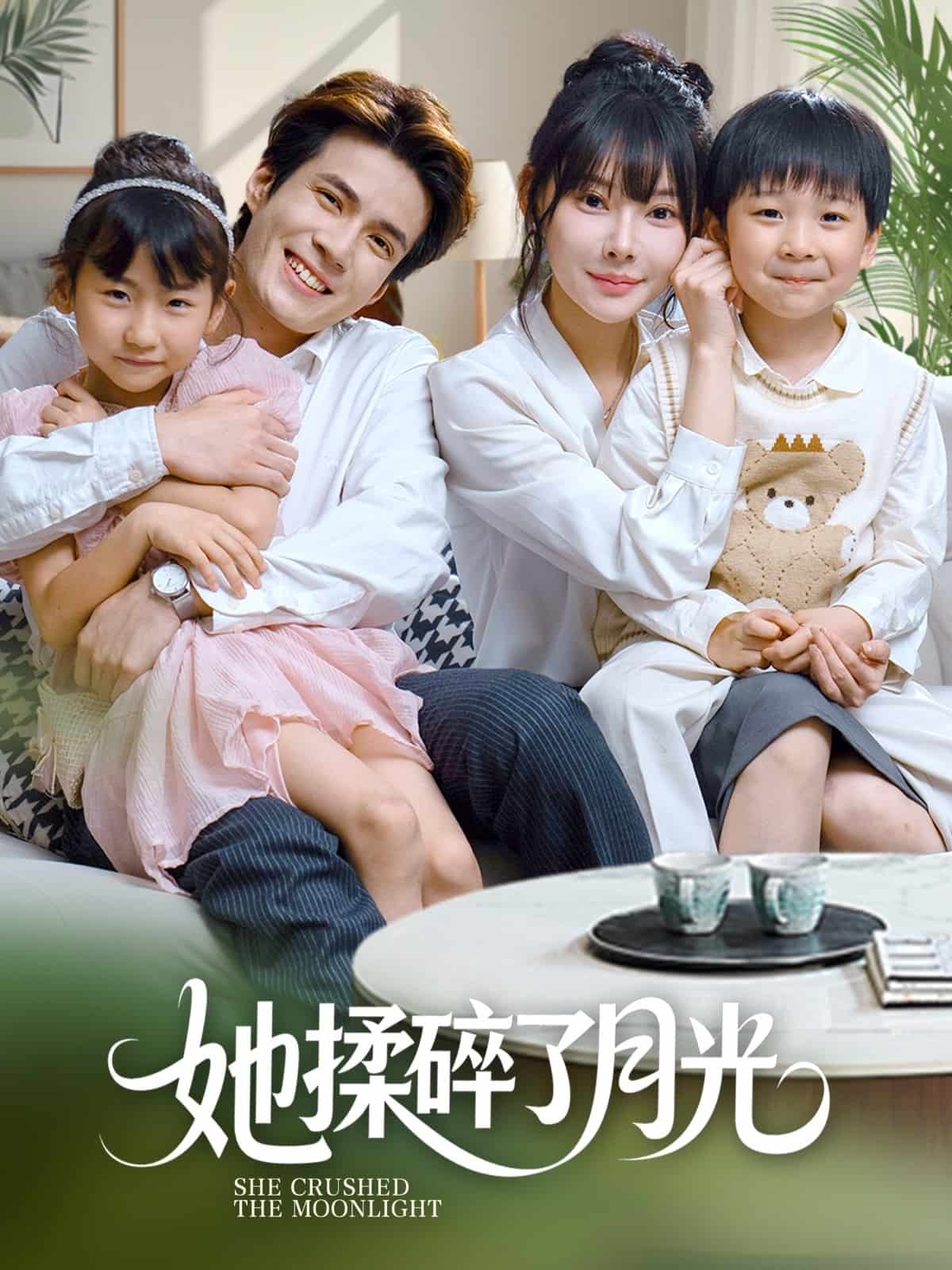 《她揉碎了月光》完整版在线观看