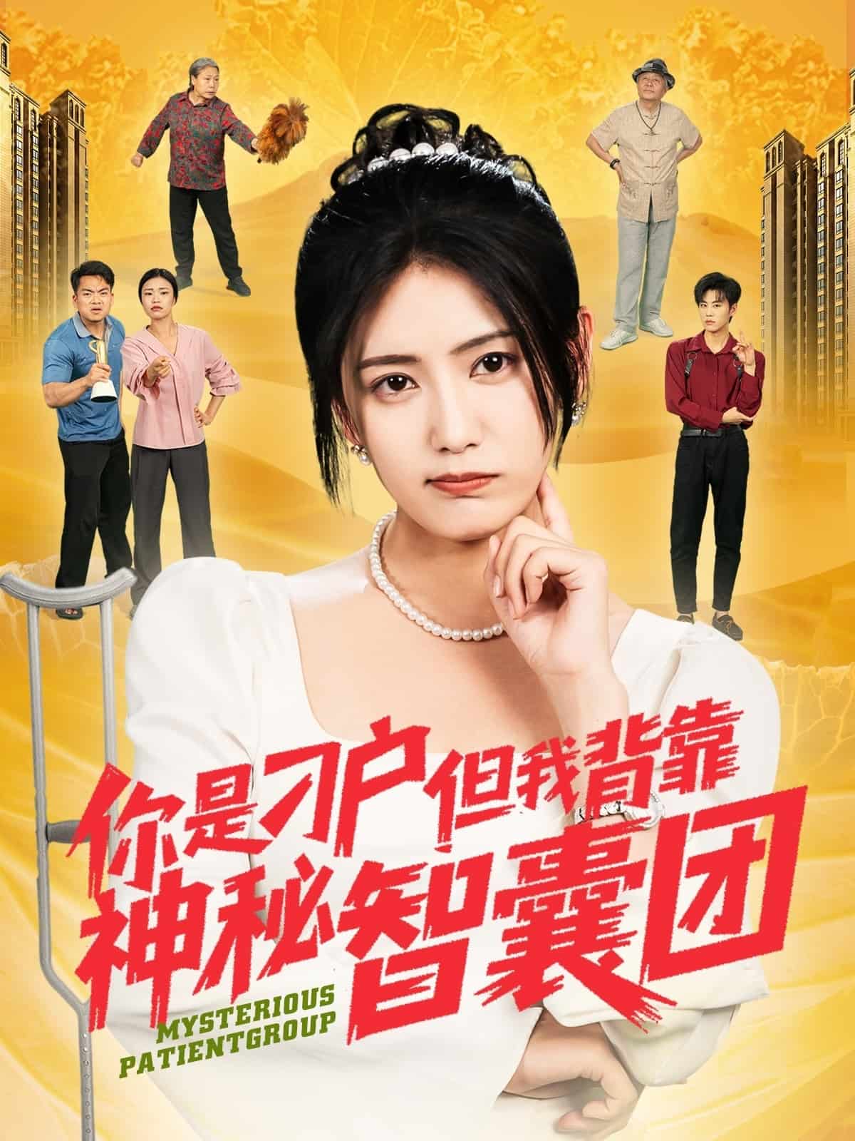 《你是刁户但我背靠神秘智囊团》完整版在线观看