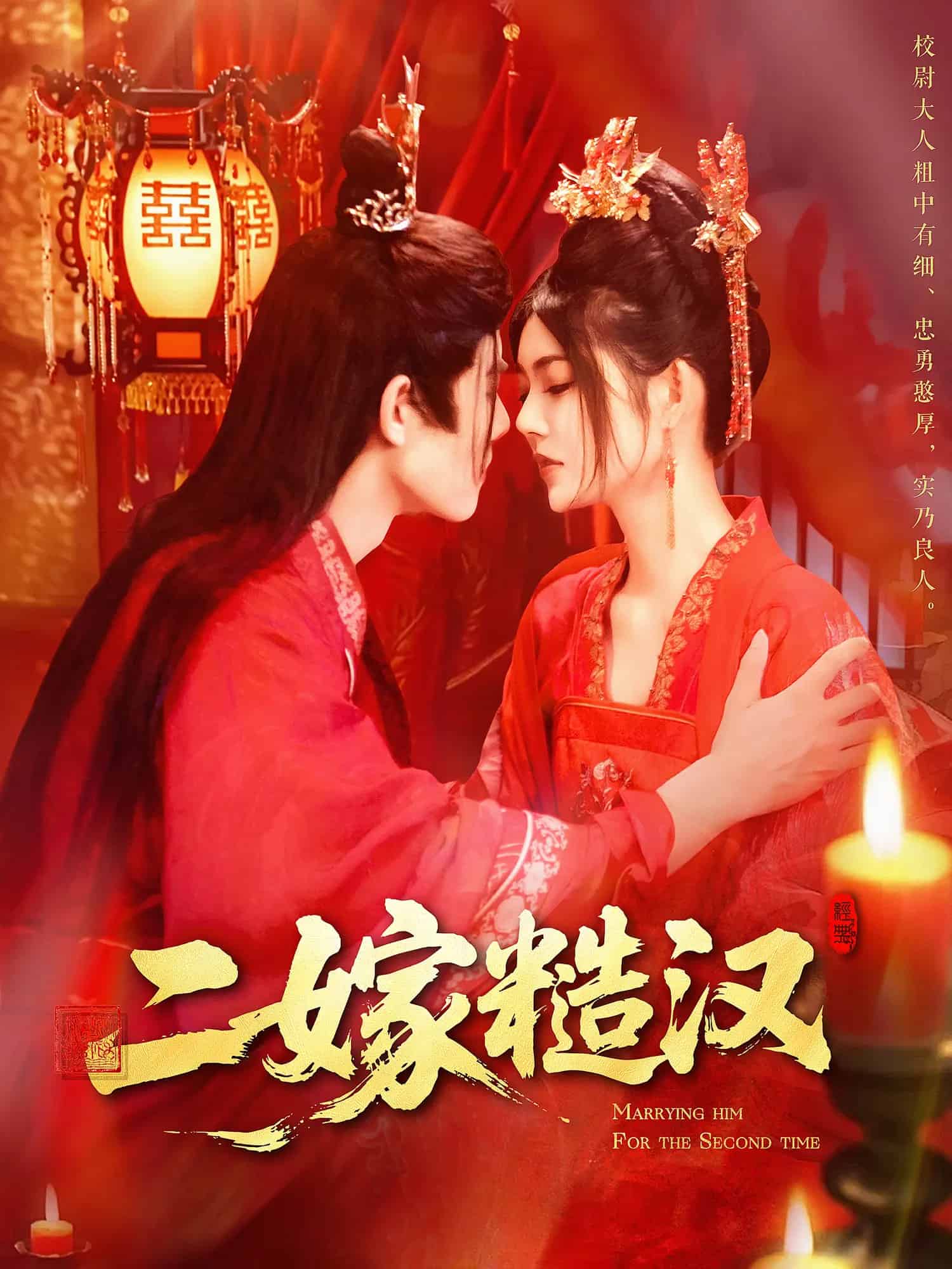 《二嫁糙汉》完整版在线观看