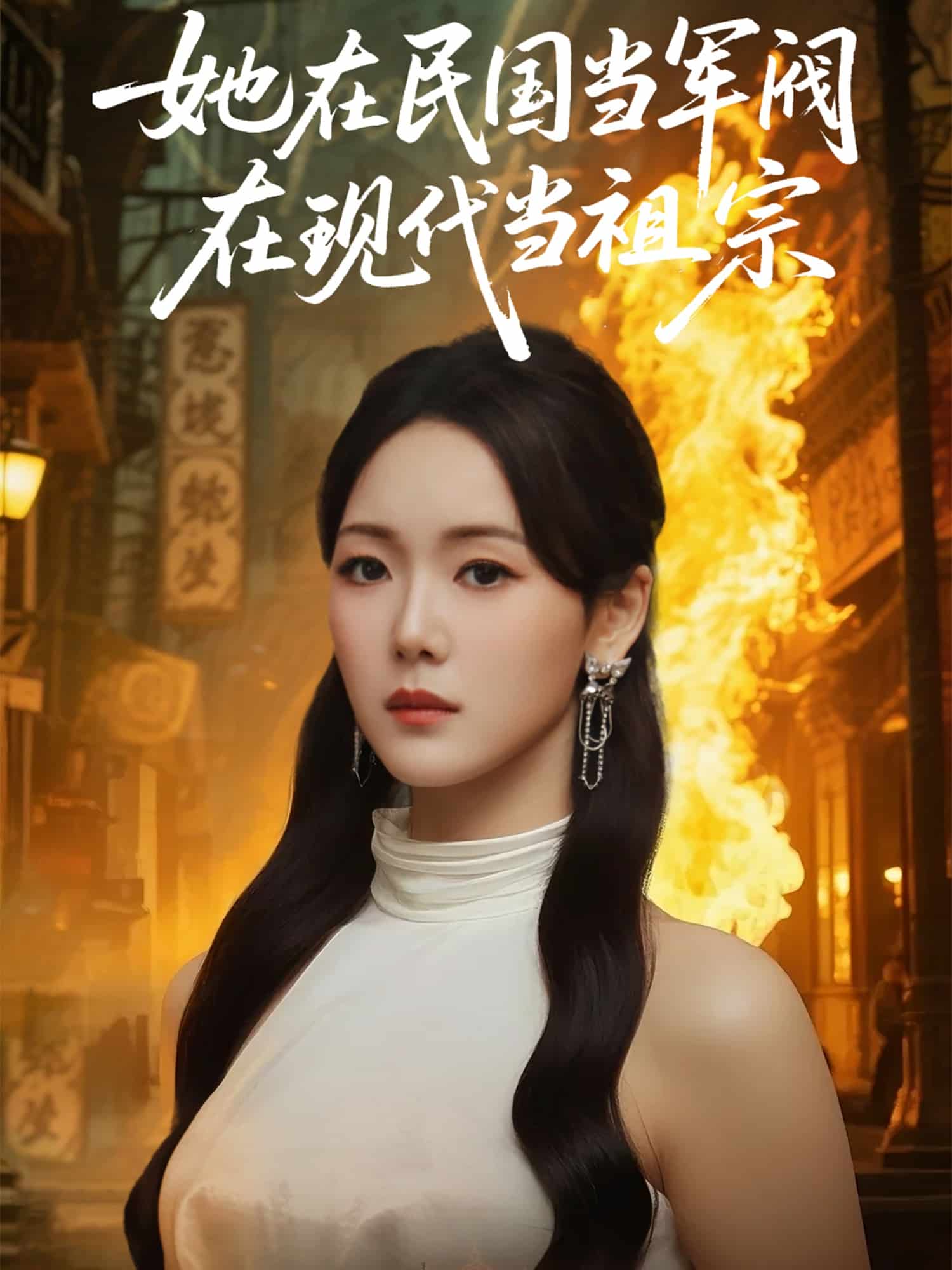 《她在民国当军阀在现代当祖宗》完整版在线观看