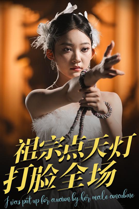 《祖宗点天灯打脸全场》完整版在线观看