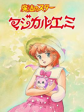 《魔法之星爱美 蝉时雨》完整版在线观看
