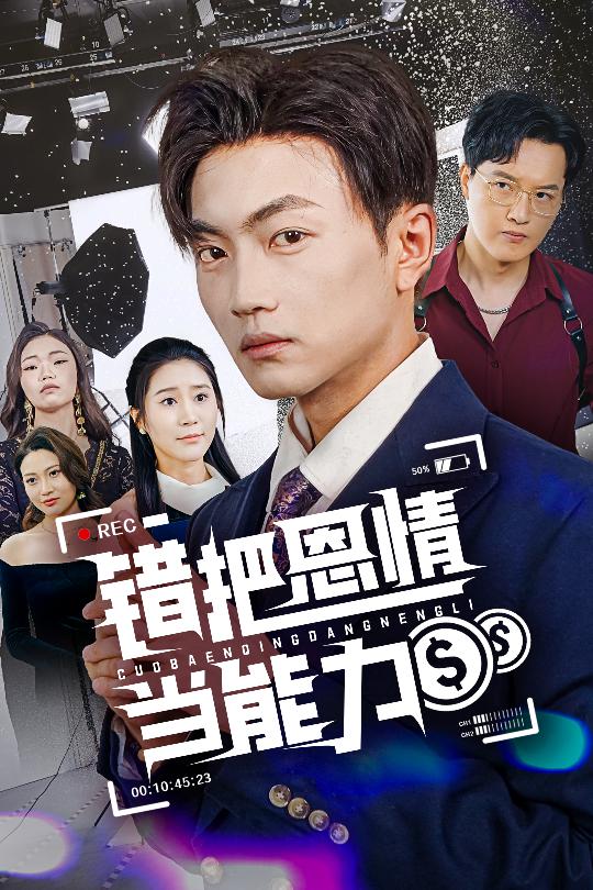 《错把恩情当能力》完整版在线观看