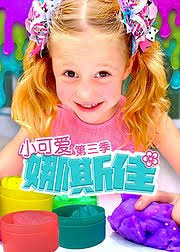 《小可爱娜斯佳第三季》完整版在线观看